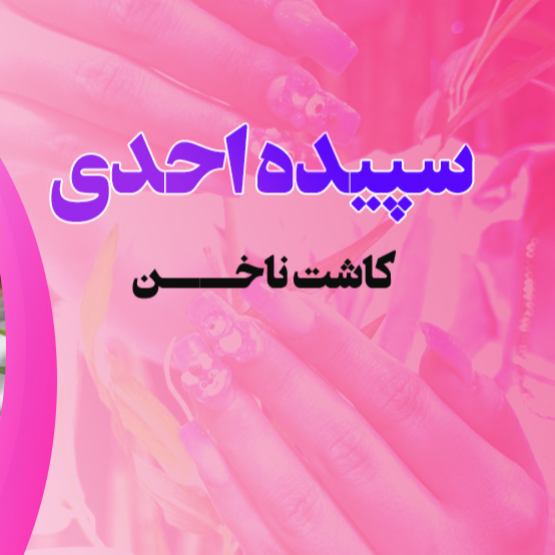 ناخن کار سپیده احدیدر